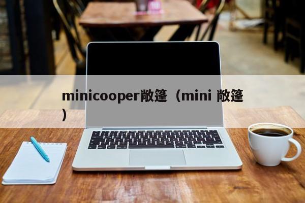 minicooper敞篷（mini 敞篷）