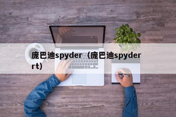 庞巴迪spyder（庞巴迪spyder rt）