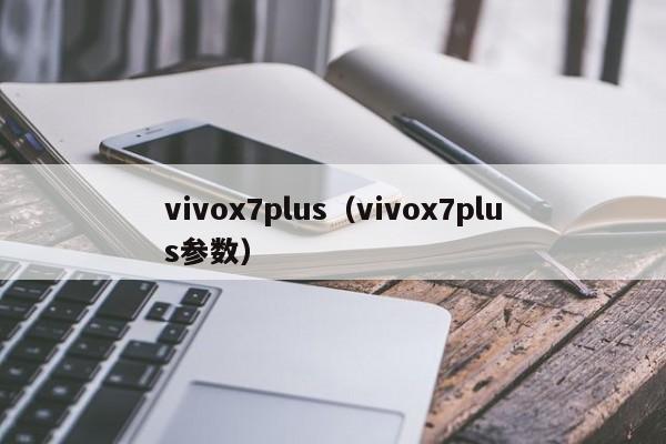 vivox7plus（vivox7plus参数）