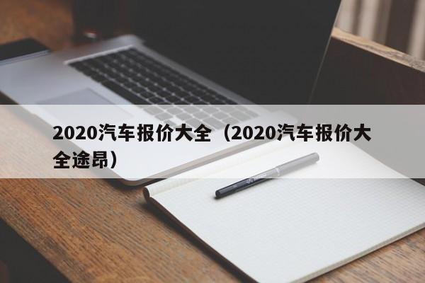 2020汽车报价大全（2020汽车报价大全途昂）