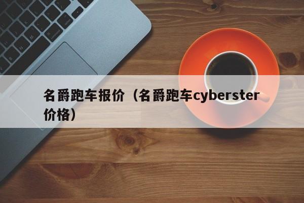 名爵跑车报价（名爵跑车cyberster价格）