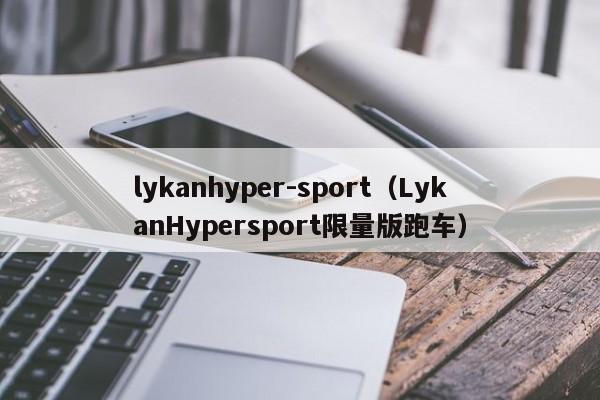 lykanhyper-sport（LykanHypersport限量版跑车）