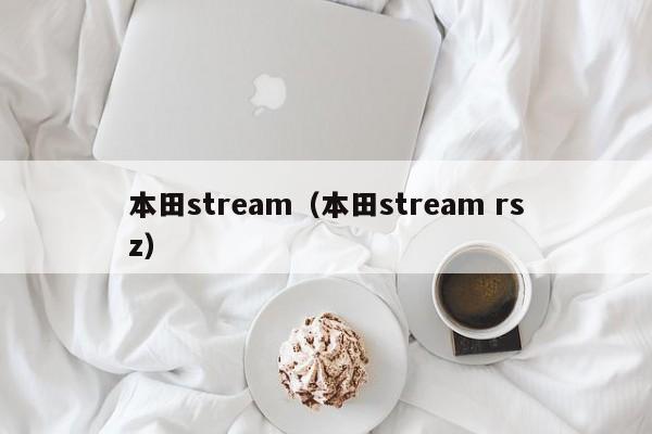 本田stream（本田stream rsz）