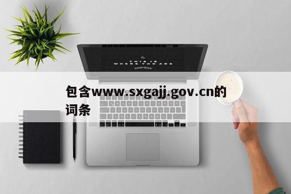 包含www.sxgajj.gov.cn的词条