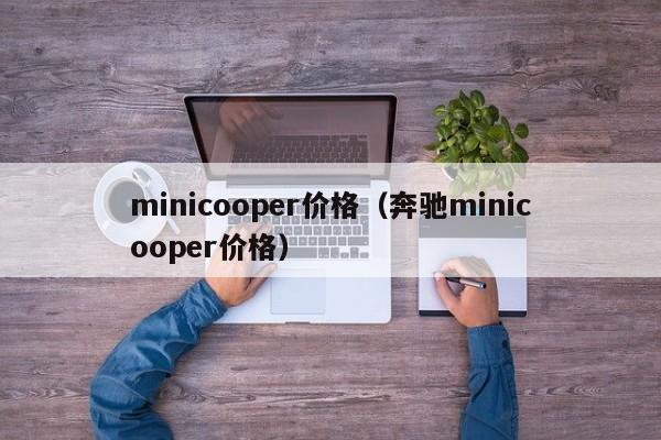 minicooper价格（奔驰minicooper价格）