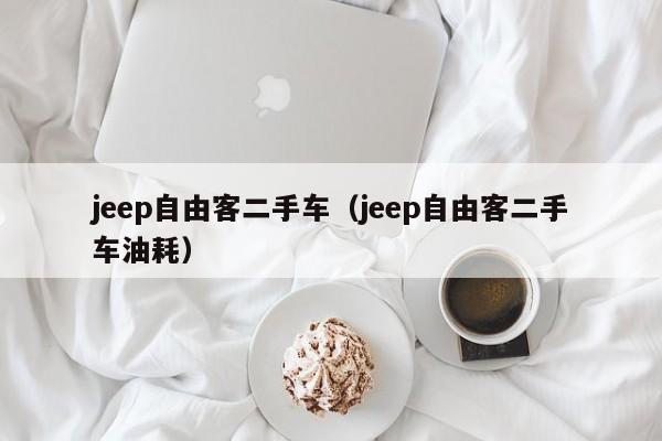 jeep自由客二手车（jeep自由客二手车油耗）