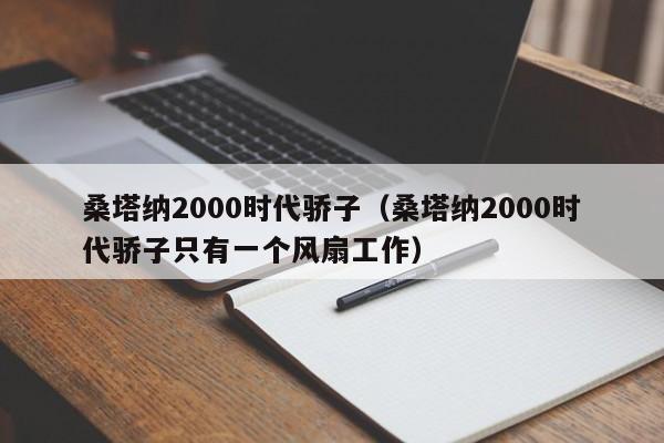 桑塔纳2000时代骄子（桑塔纳2000时代骄子只有一个风扇工作）