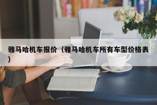 雅马哈机车报价（雅马哈机车所有车型价格表）