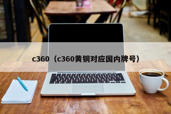 c360（c360黄铜对应国内牌号）