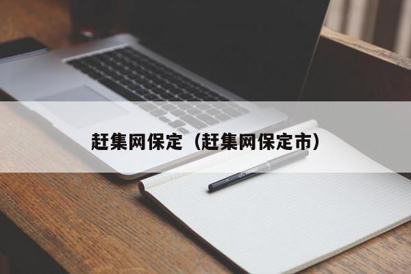 赶集网保定（赶集网保定市）