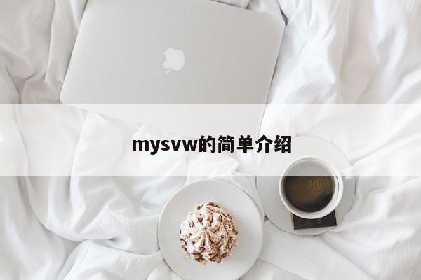 mysvw的简单介绍