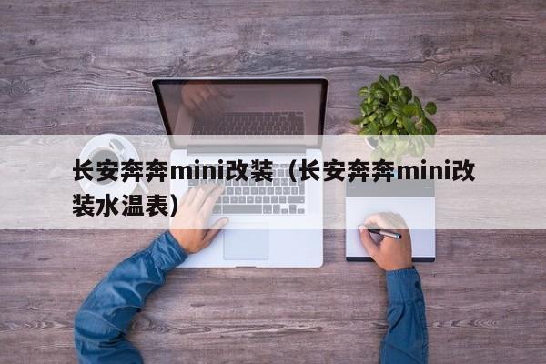 长安奔奔mini改装（长安奔奔mini改装水温表）