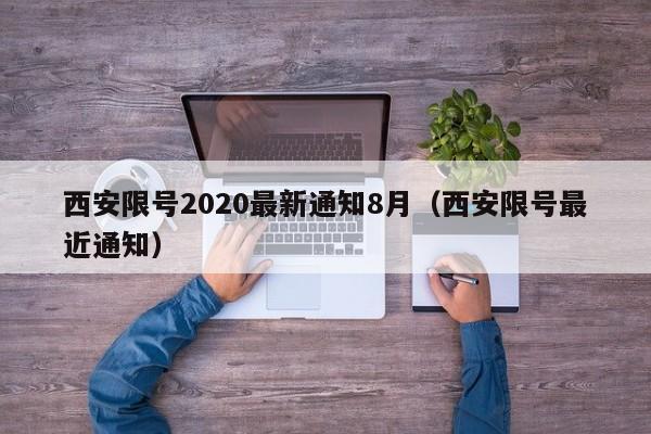 西安限号2020最新通知8月（西安限号最近通知）