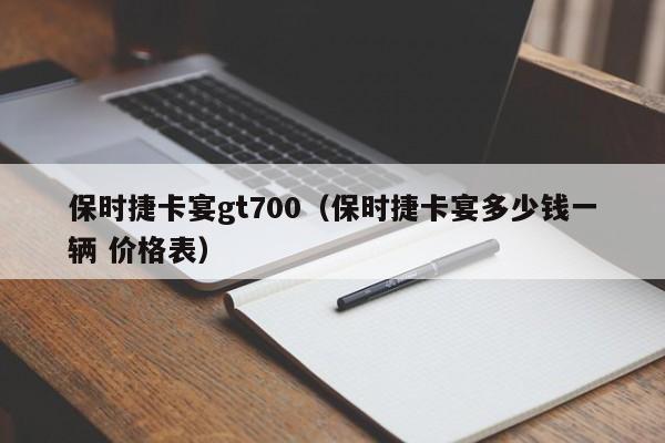 保时捷卡宴gt700（保时捷卡宴多少钱一辆 价格表）