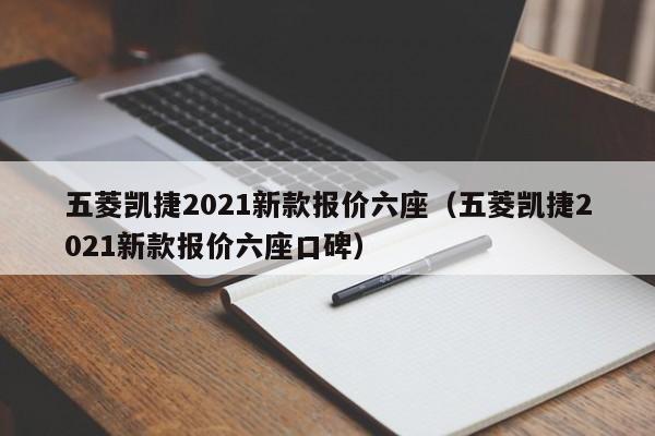 五菱凯捷2021新款报价六座（五菱凯捷2021新款报价六座口碑）