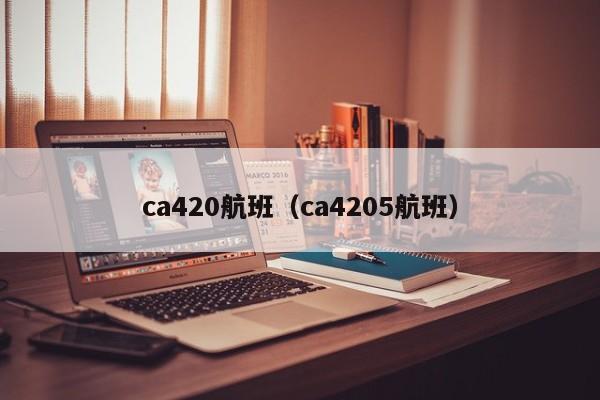 ca420航班（ca4205航班）