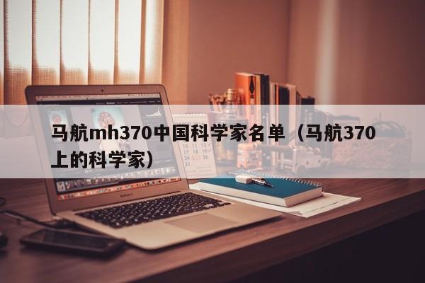 马航mh370中国科学家名单（马航370上的科学家）