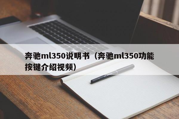 奔驰ml350说明书（奔驰ml350功能按键介绍视频）