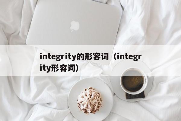 integrity的形容词（integrity形容词）