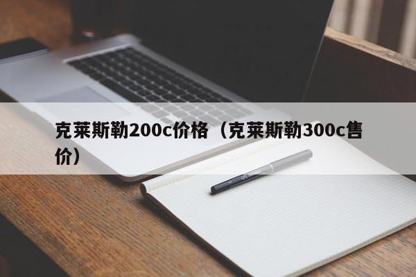 克莱斯勒200c价格（克莱斯勒300c售价）