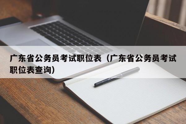 广东省公务员考试职位表（广东省公务员考试职位表查询）