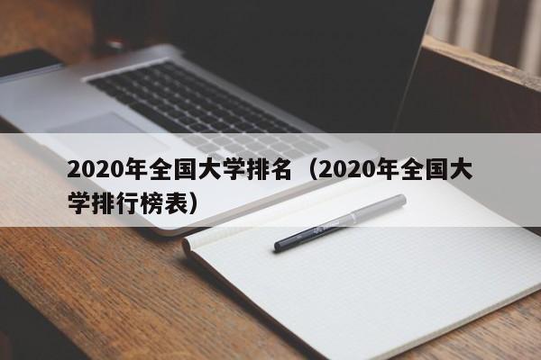 2020年全国大学排名（2020年全国大学排行榜表）