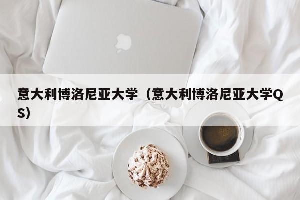 意大利博洛尼亚大学（意大利博洛尼亚大学QS）