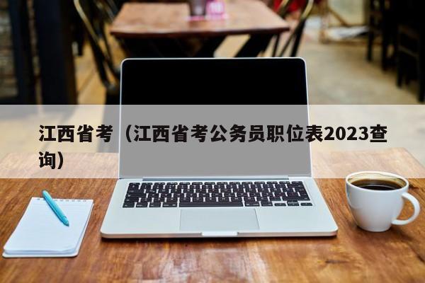 江西省考（江西省考公务员职位表2023查询）