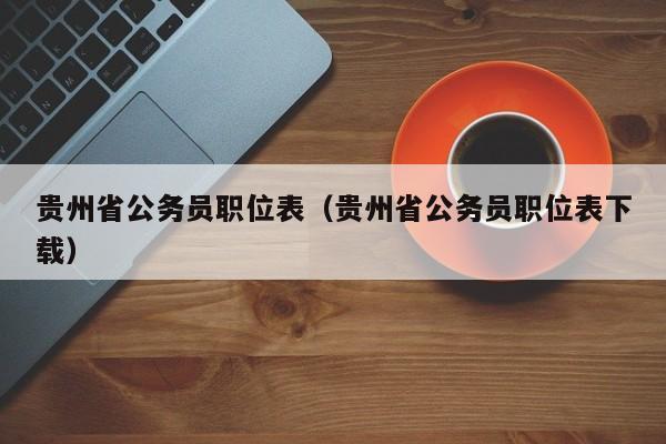 贵州省公务员职位表（贵州省公务员职位表下载）