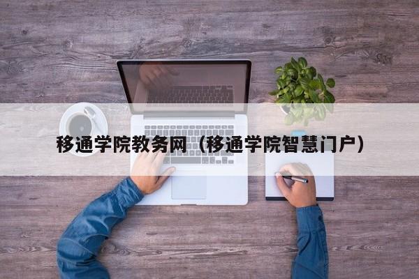 移通学院教务网（移通学院智慧门户）