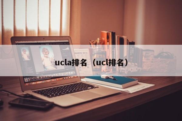 ucla排名（ucl排名）