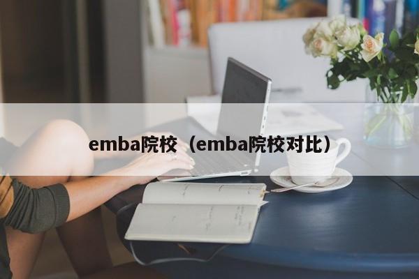 emba院校（emba院校对比）