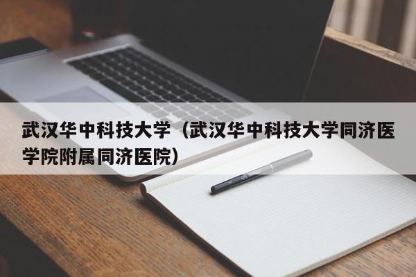 武汉华中科技大学（武汉华中科技大学同济医学院附属同济医院）