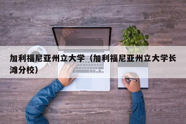 加利福尼亚州立大学（加利福尼亚州立大学长滩分校）