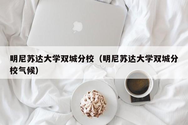 明尼苏达大学双城分校（明尼苏达大学双城分校气候）