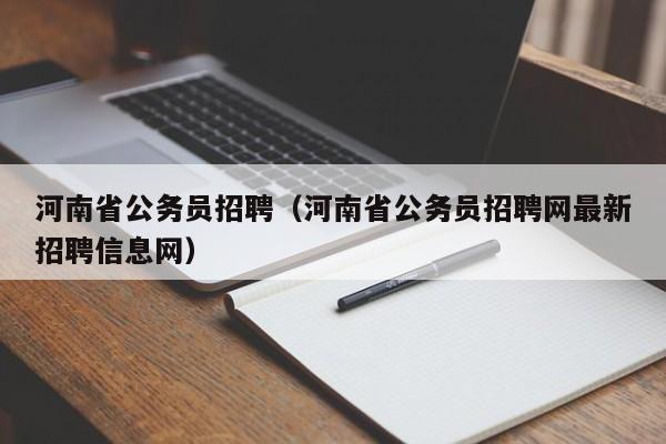 河南省公务员招聘（河南省公务员招聘网最新招聘信息网）