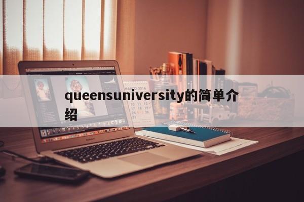 queensuniversity的简单介绍