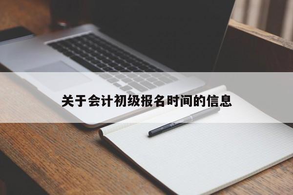 关于会计初级报名时间的信息