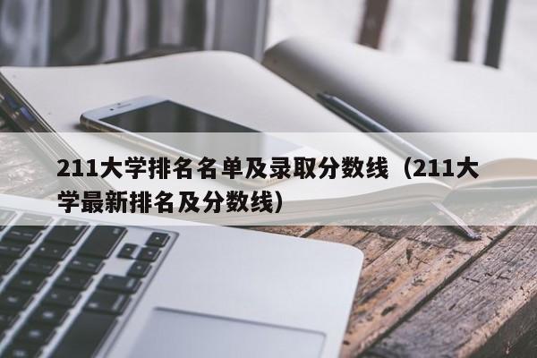 211大学排名名单及录取分数线（211大学最新排名及分数线）