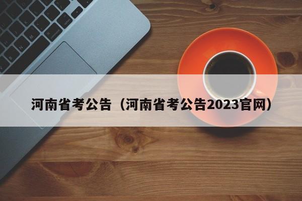 河南省考公告（河南省考公告2023官网）