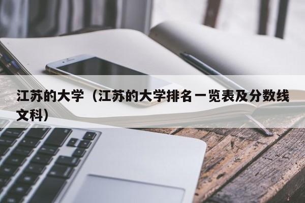 江苏的大学（江苏的大学排名一览表及分数线文科）