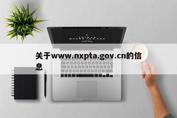 关于www.nxpta.gov.cn的信息