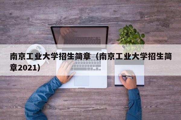 南京工业大学招生简章（南京工业大学招生简章2021）