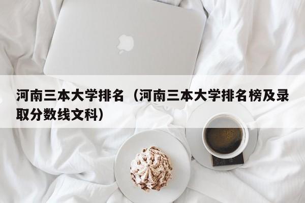 河南三本大学排名（河南三本大学排名榜及录取分数线文科）