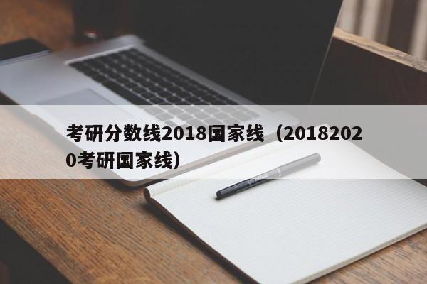 考研分数线2018国家线（20182020考研国家线）