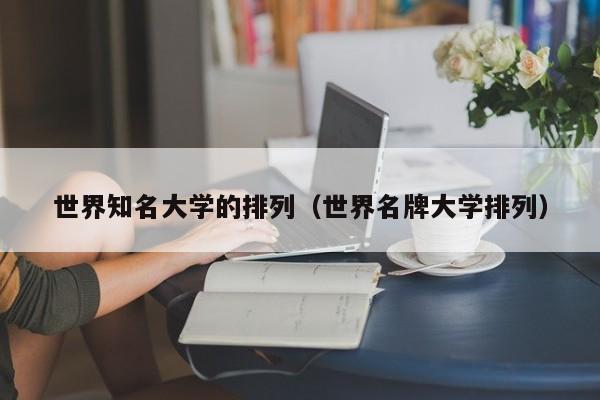 世界知名大学的排列（世界名牌大学排列）