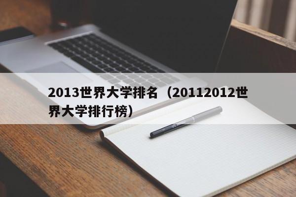 2013世界大学排名（20112012世界大学排行榜）