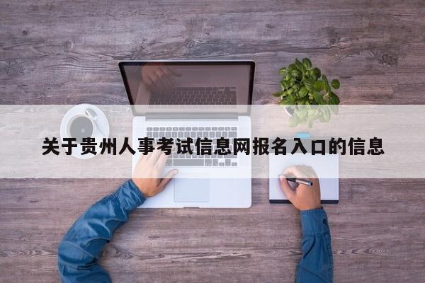 关于贵州人事考试信息网报名入口的信息