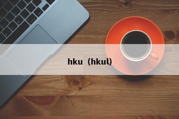 hku（hkul）