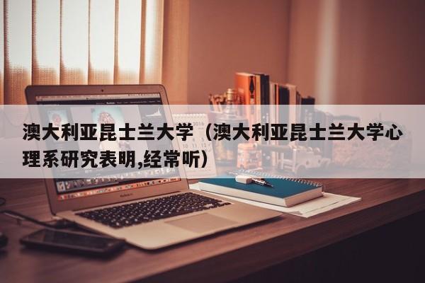 澳大利亚昆士兰大学（澳大利亚昆士兰大学心理系研究表明,经常听）